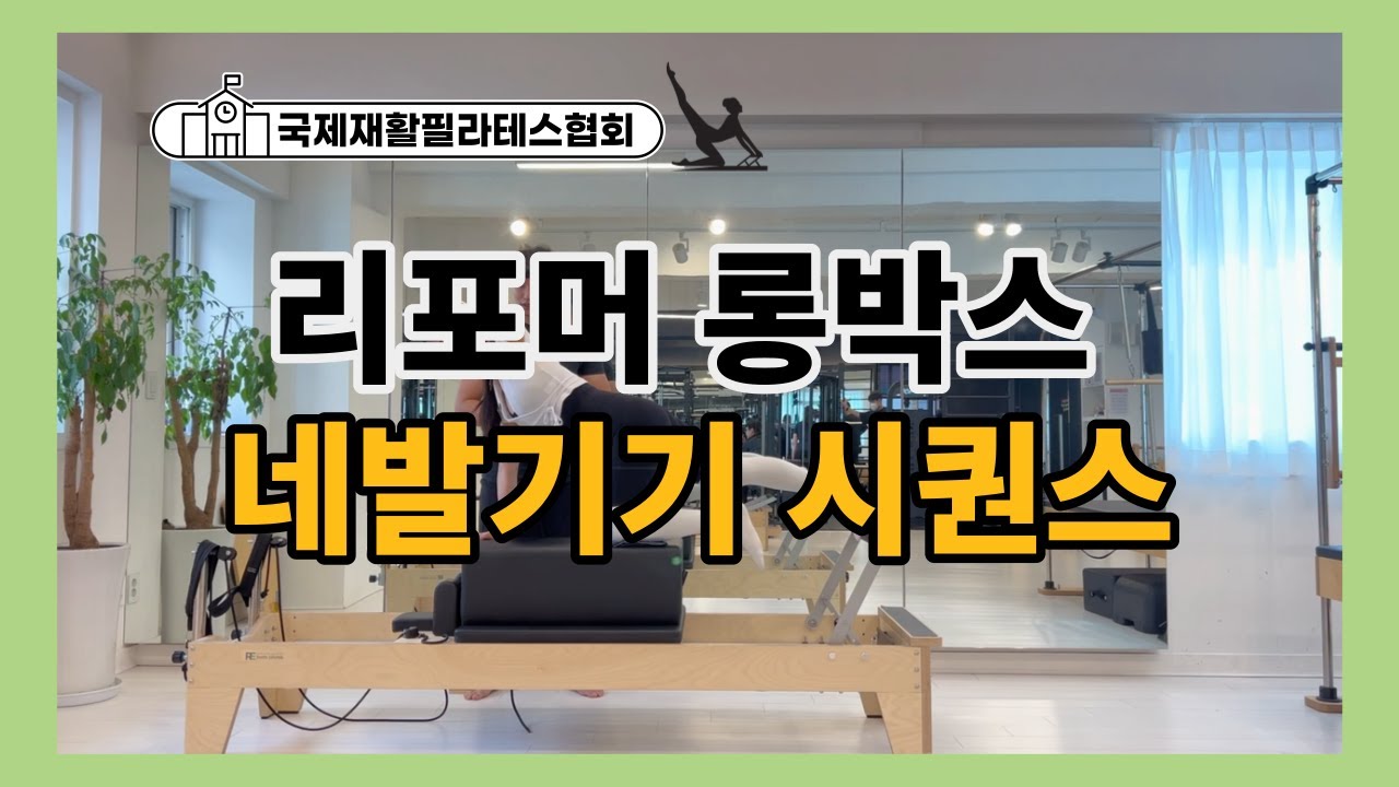 리포머 롱박스에서 네발기기 포지션을 응용한 필라테스 시퀀스