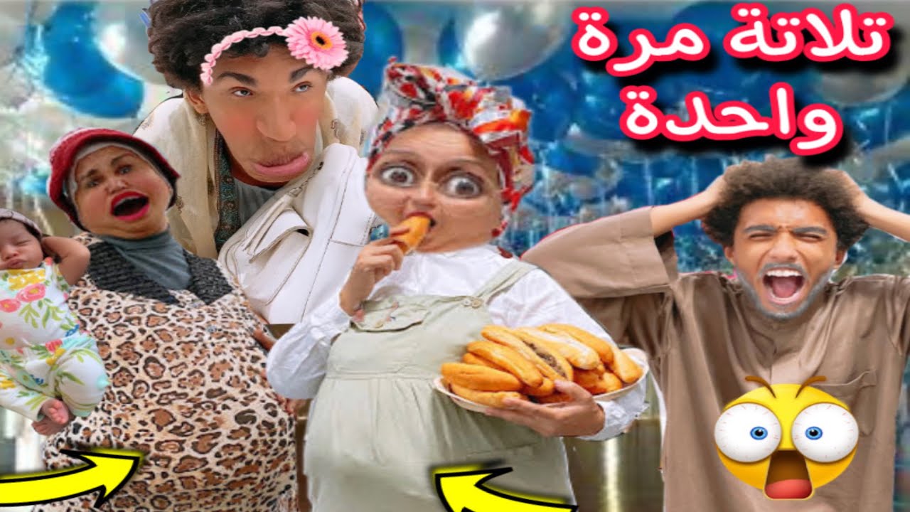 لما تخلف تلاتة فى وقت واحد بس مش تؤام 🥵