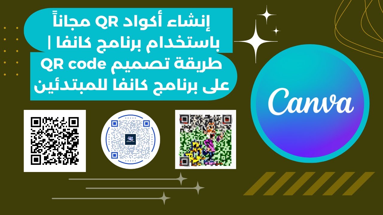 إنشاء QR كود مجاناً باستخدام برنامج كانفا (canva) | طريقة تصميم QR code على برنامج كانفا للمبتدئين