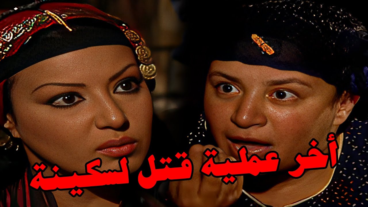 الزن علي الودان أمر من السحر - ريا مش سايبة سكينة في حالها#ريا_وسكينة #عبلة_كامل #سمية_الخشاب 🔥