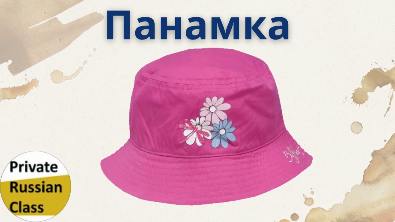 Одежда и обувь. Clothes and shoes in Russian. – Private Russian Class