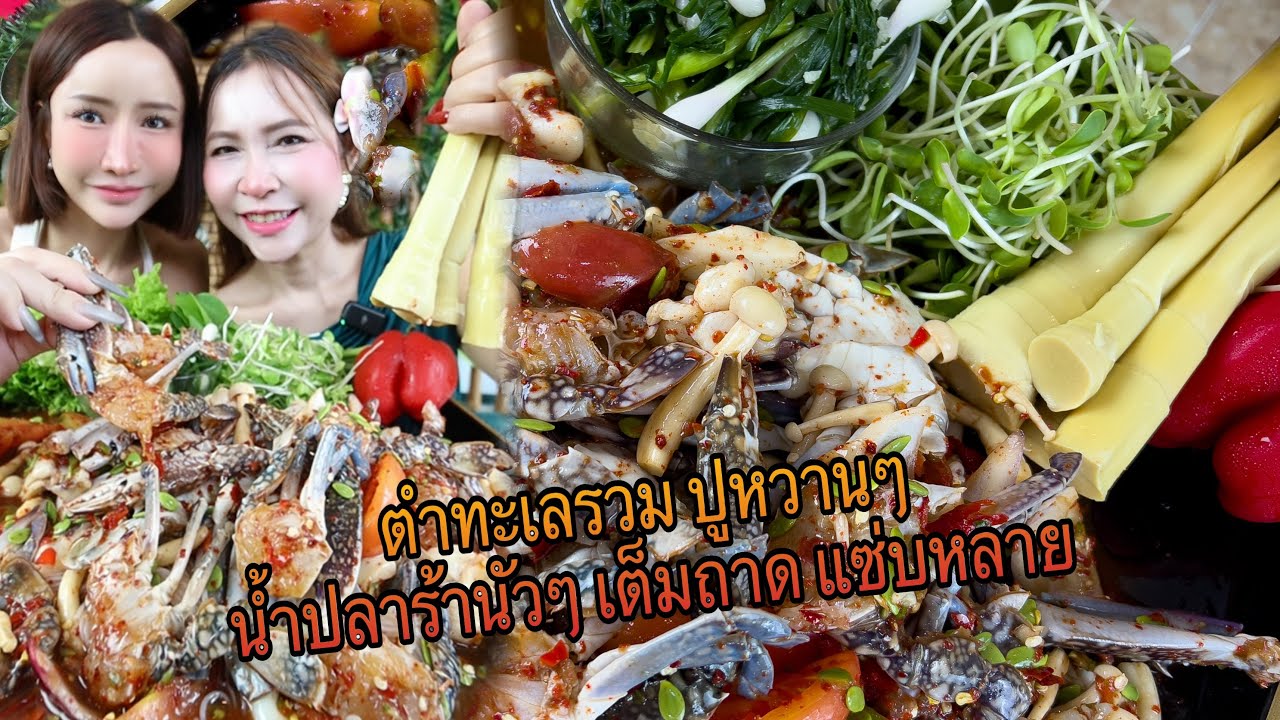 ตำทะเลรวม ปูหวานๆ น้ำปลาร้านัวเต็มถาดแซ่บหลาย