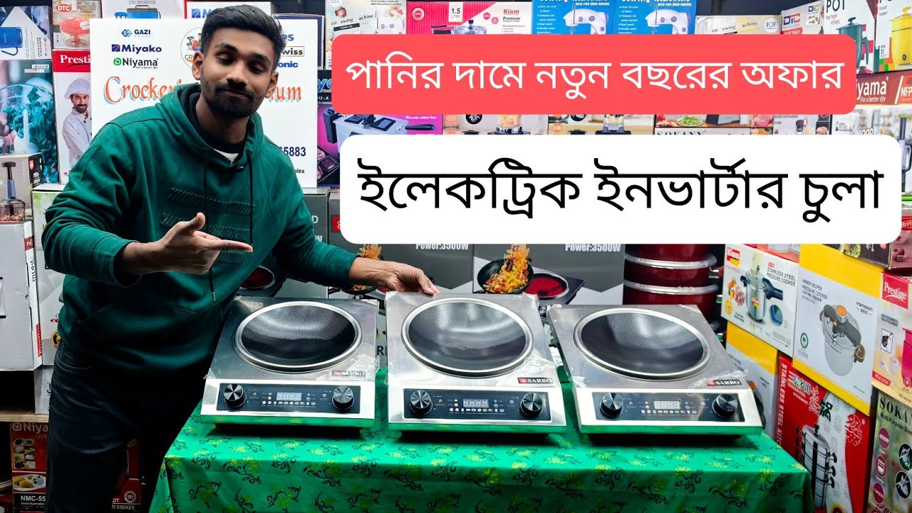  পানির দামে নতুন বছরের অফার, ইলেকট্রিক ইনভার্টার চুলা কিনুন ।
