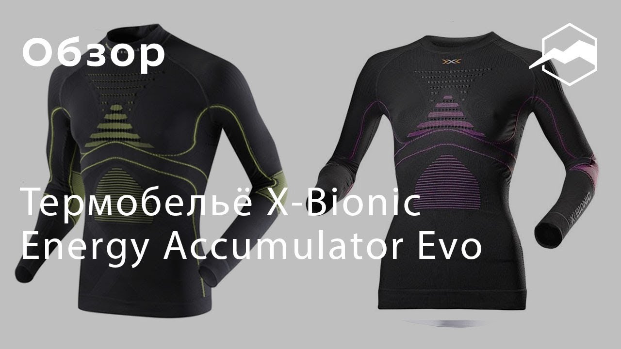 Термобельё X-Bionic Energy Accumulator Evo. Обзор