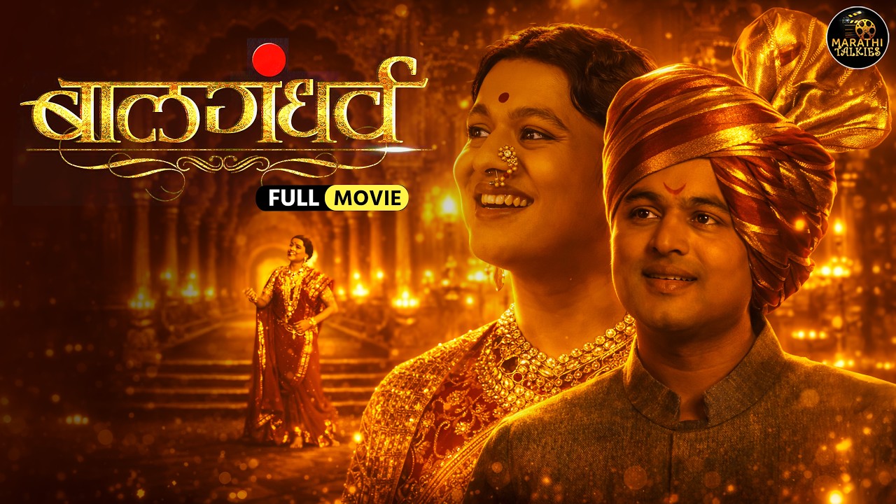 बालगंधर्व Balgandharva | Marathi Full Movie | सुबोध भावे, विभावरी देशपांडे | Marathi Biopic Movie