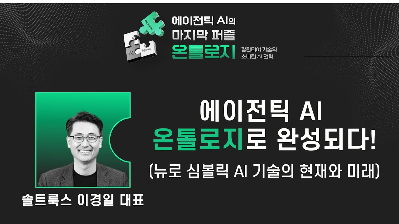 에이전틱 AI의 마지막 퍼즐, 온톨로지!_ 1.이경일 대표