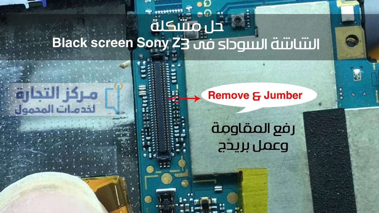 حل مشكلة الشاشة السوداء Lcd solution (black screen) sony z3