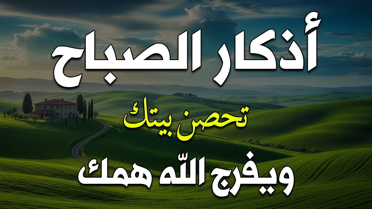 أذكار الصباح - راحة نفسية لا توصف بصوت القارئ علاء عقل | Morning Athkar - Dzkir Pagi by Alaa Aql