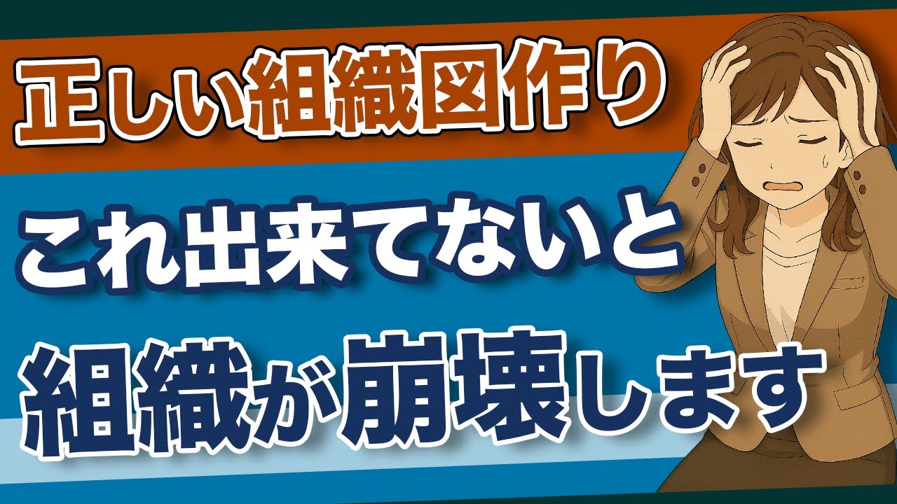 【完全版】もう迷わない！社員が自律的に動く「組織図の作り方」４ステップ