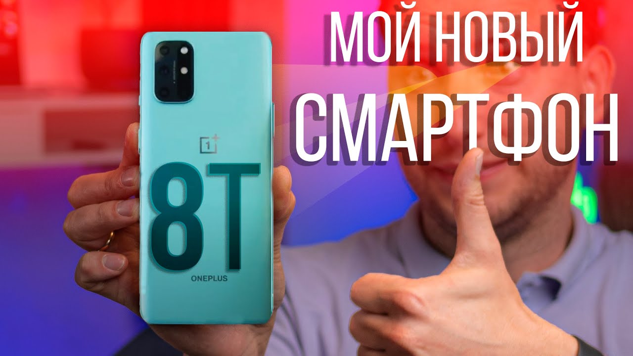 OnePlus 8T - браво! OnePlus СНОВА ЛУЧШИЙ?