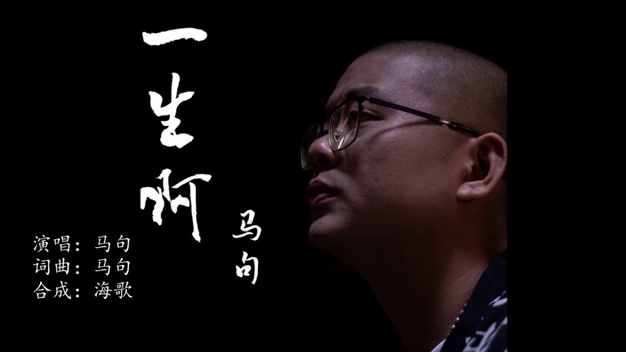 马句 《一生啊》 KTV 导唱字幕