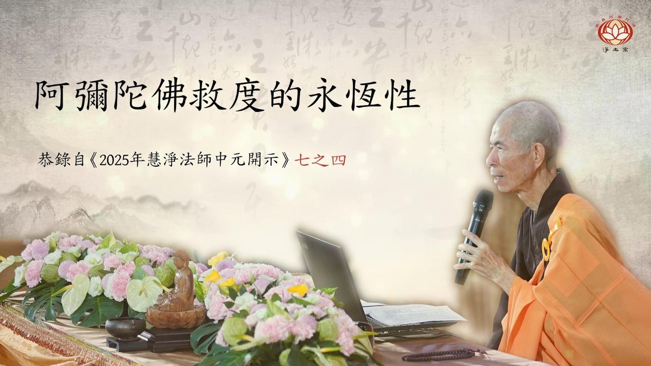 慧淨法師｜彌陀願心的根源 「阿彌陀佛救度的永恆性」七之四