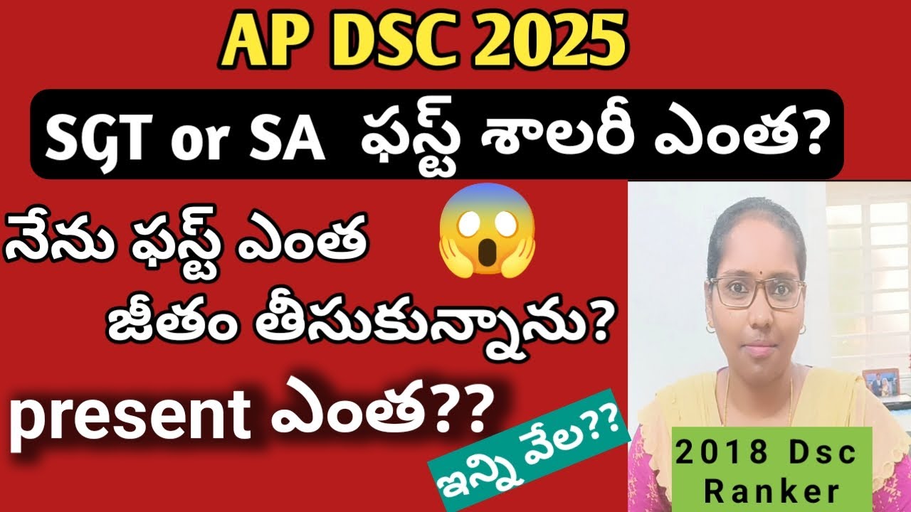 మీరు 2025 డీఎస్సీ లో జాబ్ సాధిస్తే మీరు తీసుకునే జీతం ఎంత?Sgt salary ఎంత? SA salary ఎంత? #dsc#telugu
