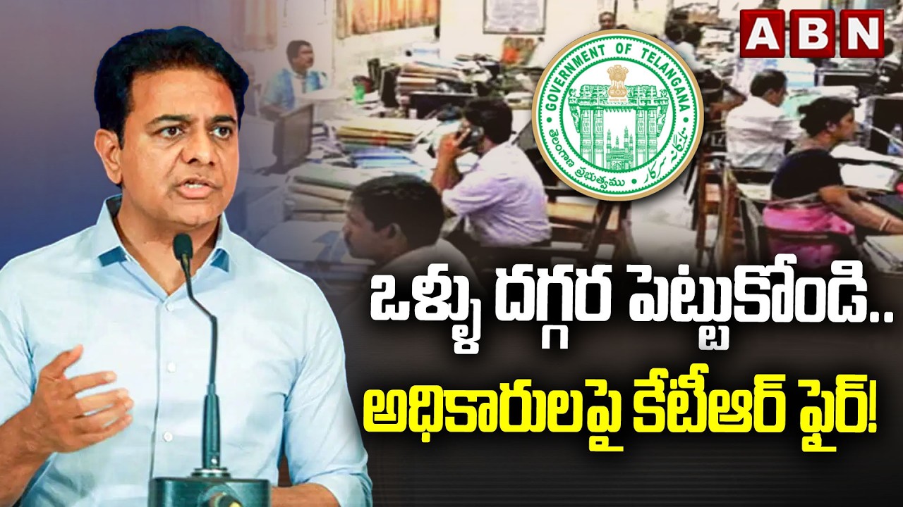 ఒళ్ళు దగ్గర పెట్టుకోండి.. అధికారులపై కేటీఆర్ ఫైర్! | KTR SHOCKING Comments on Govt Officials | ABN