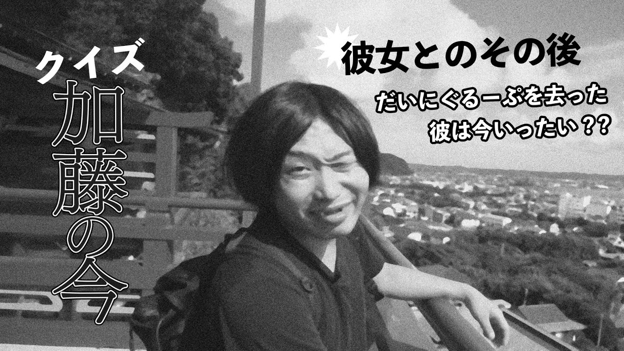 加藤の今がとんでもないことになっていました・・・