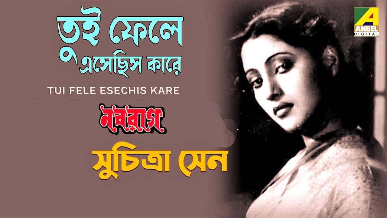 Tui Fele Esechis Kare || তুই ফেলে এসেছিস কারে || Rabindra Sangeet || Suchitra Sen