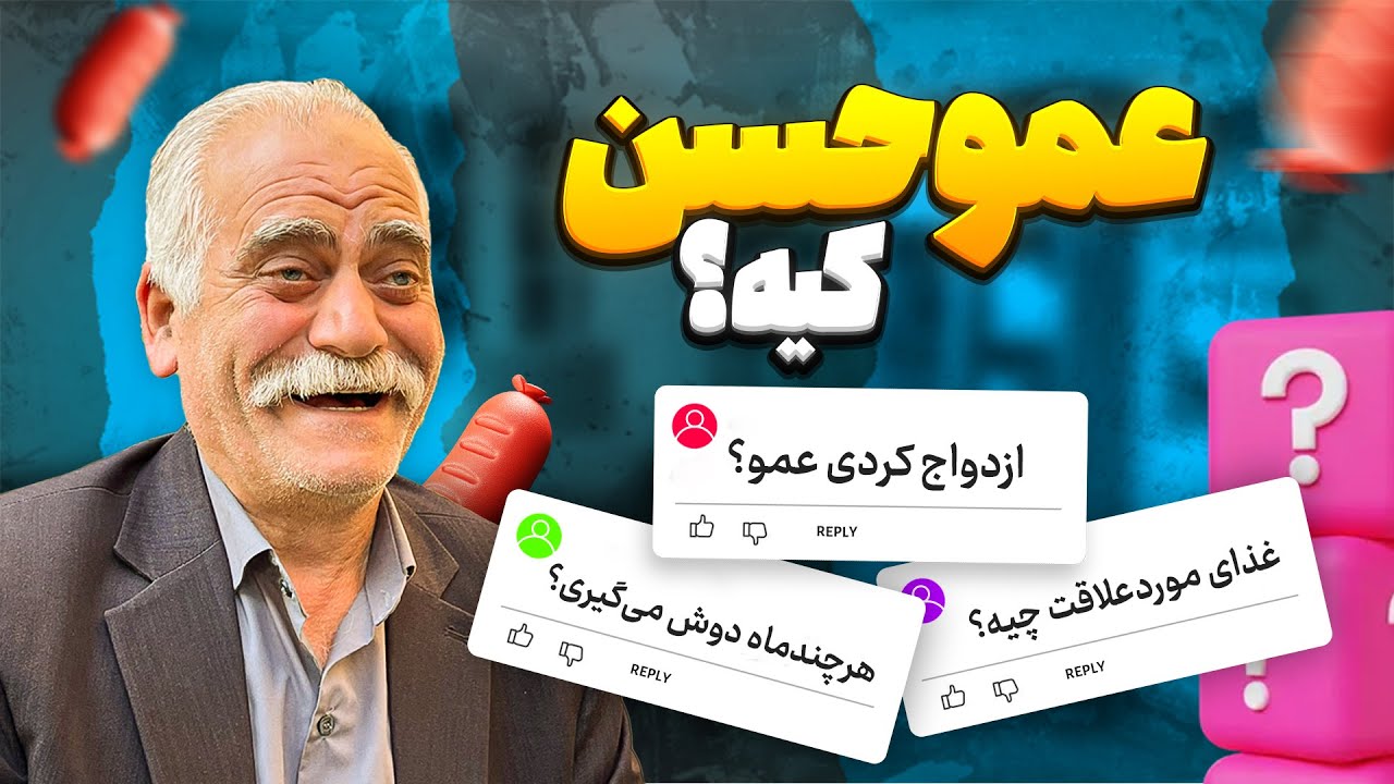 بیوگرافی کمتر شنیده شده از زندگی عمو حسن! ناراحت میشم بهم میگن حسن کثیف.