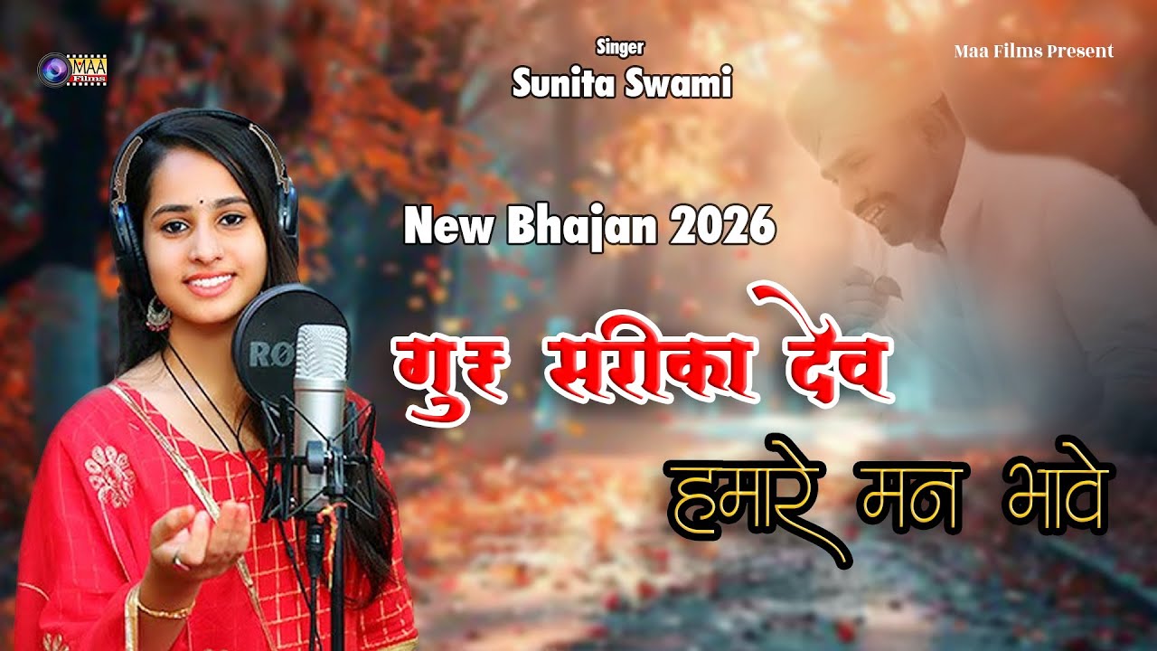 Sunita Swami ! New Bhajan ! गुरु सरिका देव हमारे मन भावे ! Guda Akharaj ! #maafilms #youtube