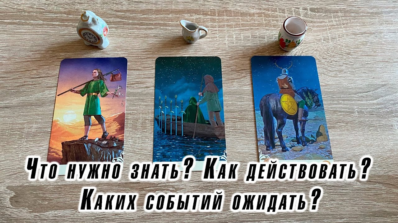 Что нужно знать? Как действовать? Каких событий ожидать? Гадание на таро Карина Захарова