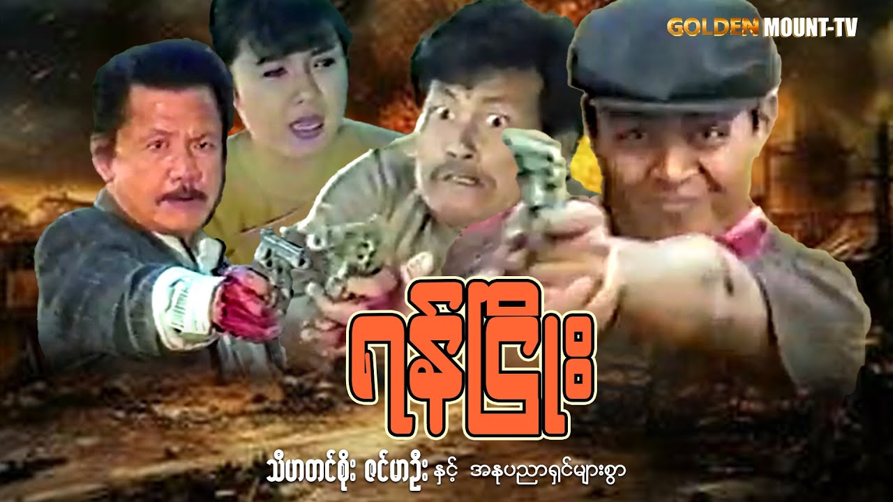 ရန်ငြိုး (စ/ဆုံး) - သီဟတင်စိုး ၊ ဇင်မာဦး