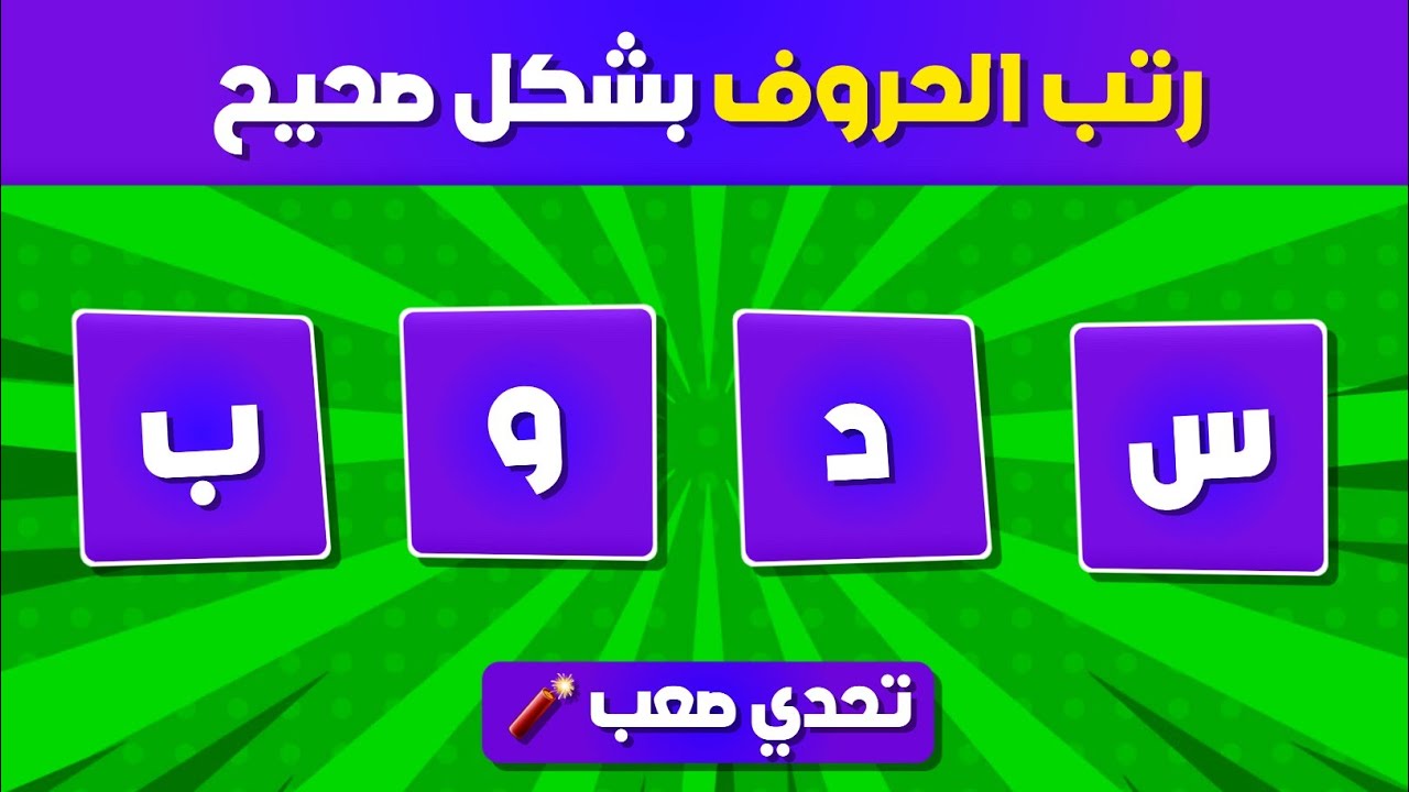 تحدي رتب الحروف بشكل صحيح | رتب الحروف لتصبح كلمة صحيحة | إختبر معرفتك..؟!