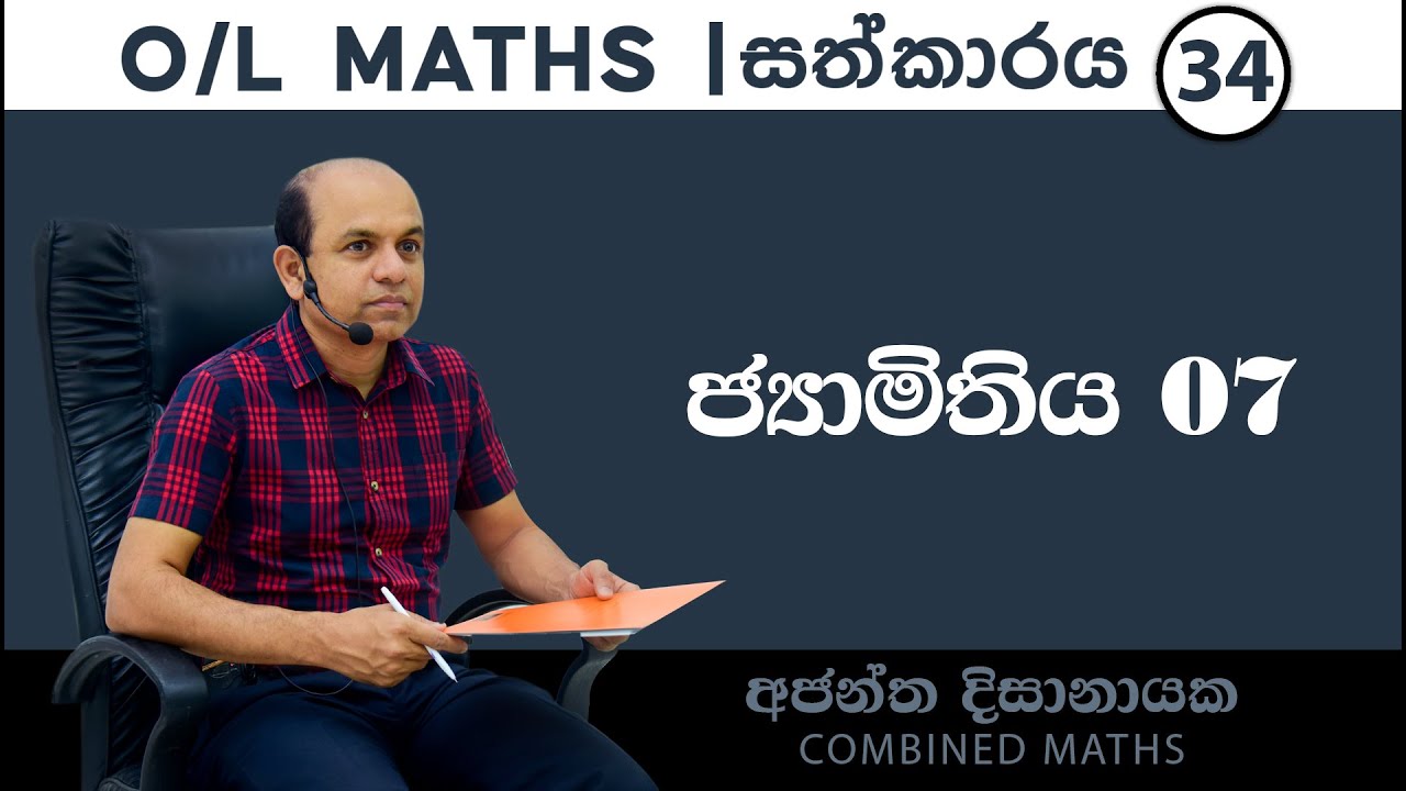 O/L MATHS I සත්කාරය34| ජ්‍යාමිතිය 07I Ajantha Dissanayake