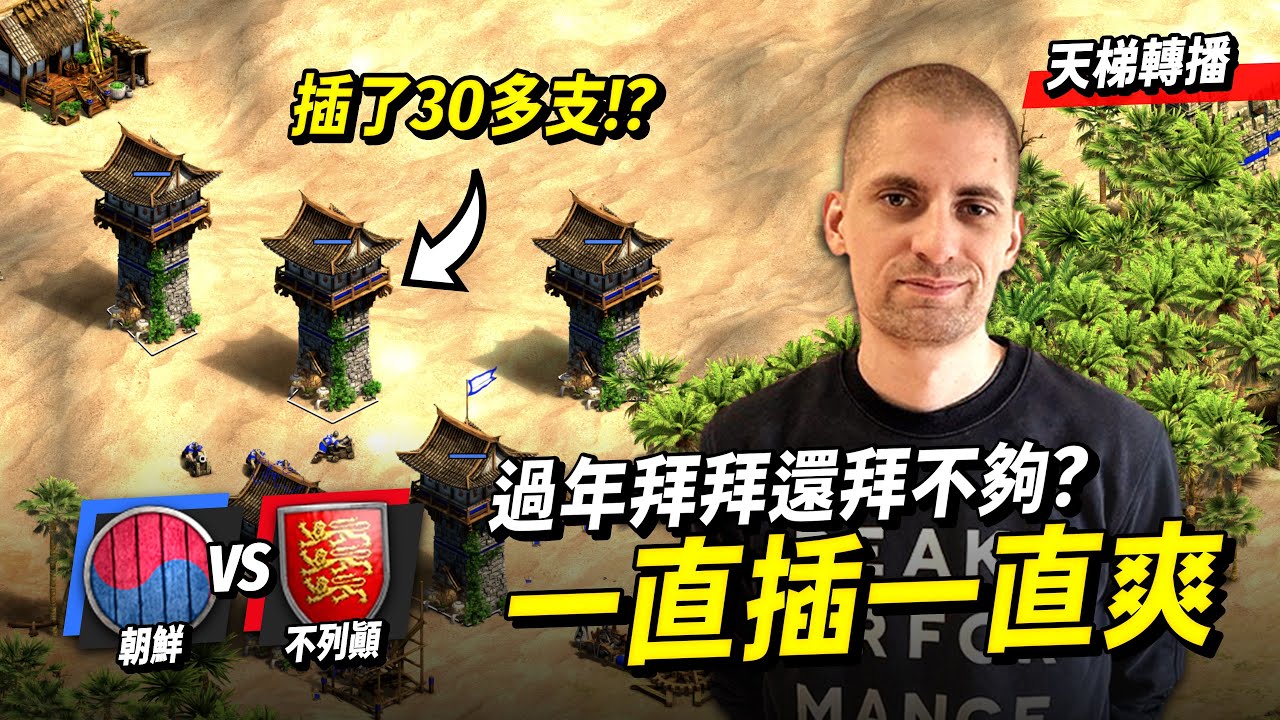 Barles一場比賽插了30支箭塔是什麼概念？阿熊不甘示弱掏出精銳長弓兵回擊！｜朝鮮 vs 不列顛｜天梯轉播