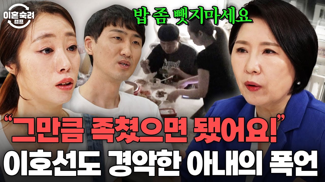 ＂남편은 노예 같아요＂ 이호선을 울린 남편의 삶💦 아내에게 돌직구 날리는 상담 | 이혼숙려캠프 | JTBC 250814 방송