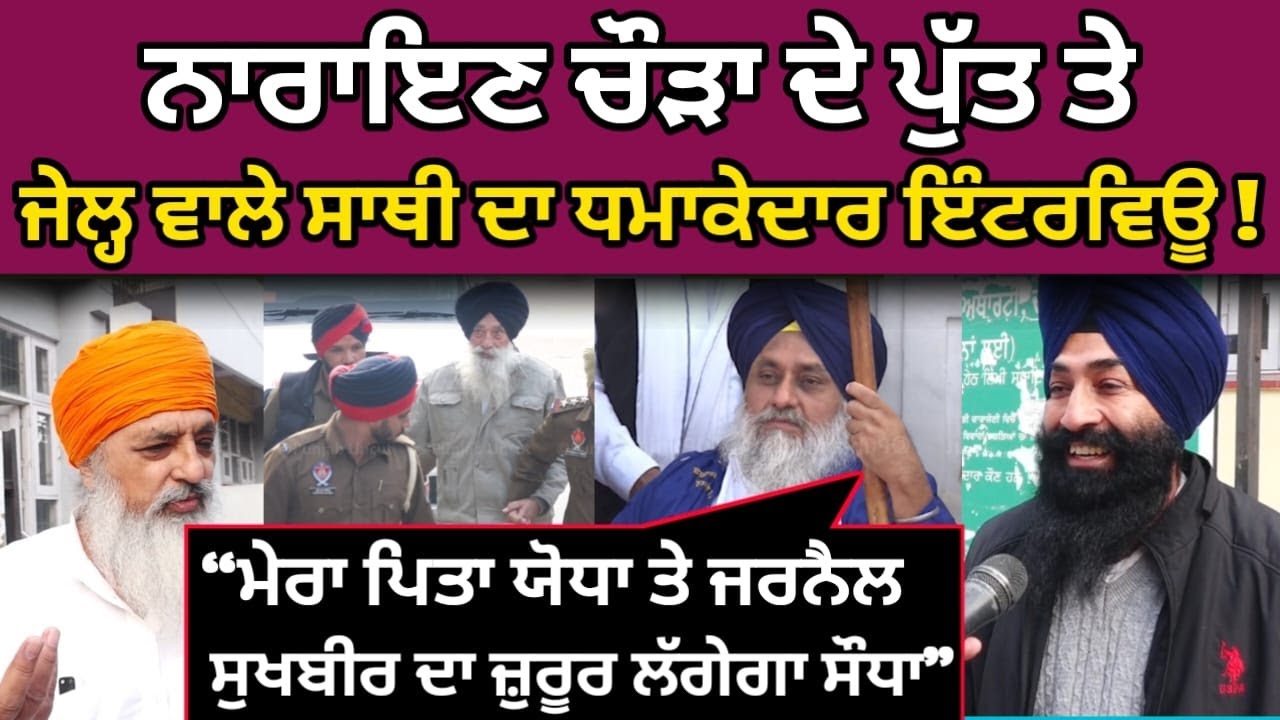Narain Singh Chaura ਦੇ ਪੁੱਤ ਤੇ ਜੇਲ੍ਹ ਵਾਲੇ ਸਾਥੀ ਦਾ ਇੰਟਰਵਿਊ Sukhbir Badal akali dal Punjabi news video