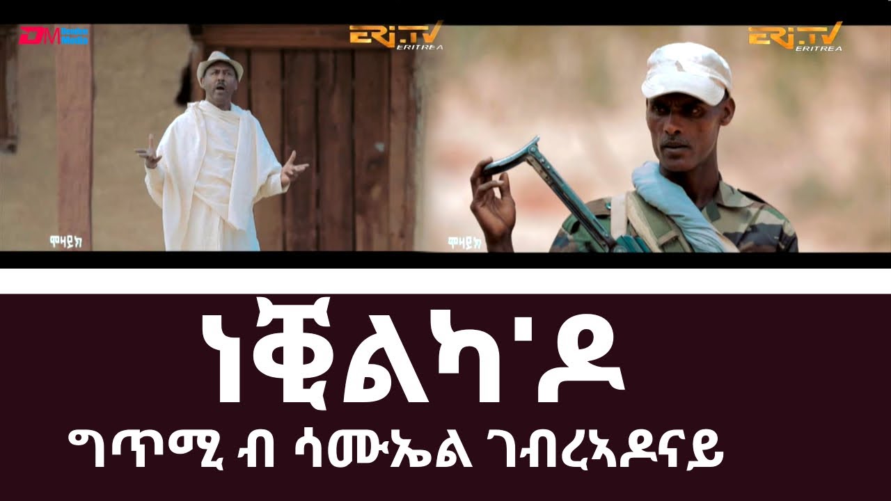 ነቒልካ'ዶ - ግጥሚ ሳሙኤል ገብረኣዶናይ - ድምጻዊ መርሃዊ ተወልደ - ERi-TV