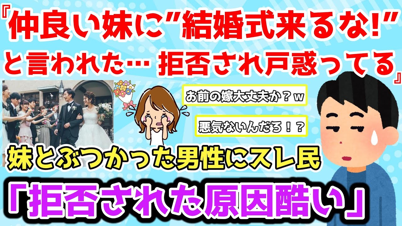 【報告者基地】仲良かった妹に「結婚式に来るな！」と言われ戸惑っている。どうすればいい？＆妹が美男美女が多い相手方の家と結婚することになったみたいだが…【2chゆっくり解説】