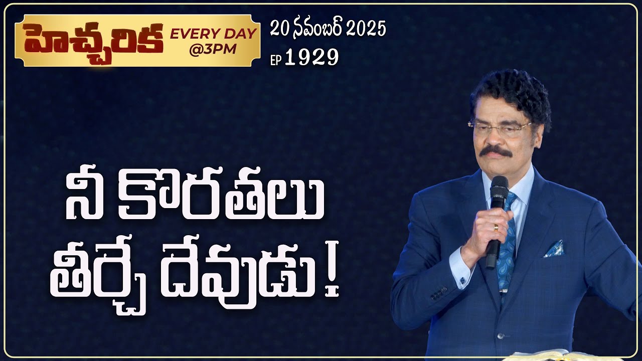 #LIVE #1929 (20 November 2025) హెచ్చరిక | నీ కొరతలు తీర్చే దేవుడు! | Dr Jayapaul