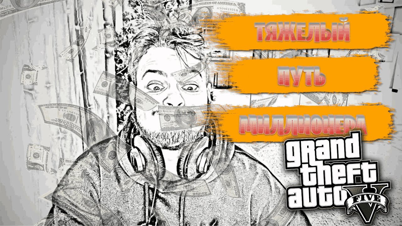 НУБ ИГРАЕТ В ГТА!  ПУТЬ МИЛЛИОНЕРА! GTA 5 RP!