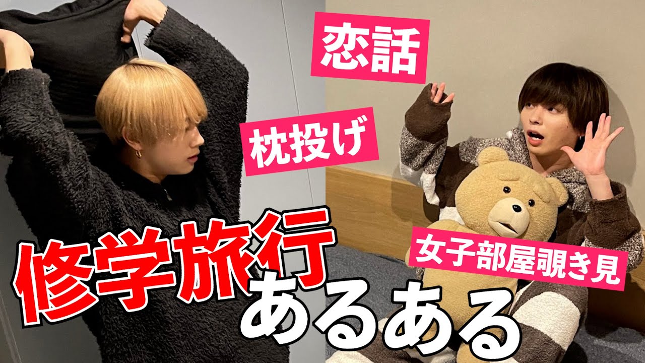 男だらけの修学旅行といえば…【高校生あるある】