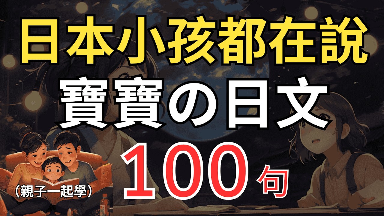 【超適合初學者👶】寶寶式日文對話100句一問一答｜像日本小孩一樣學說話｜親子一起學最適合｜不用背文法｜直接建立母語反射 #japaneselistening