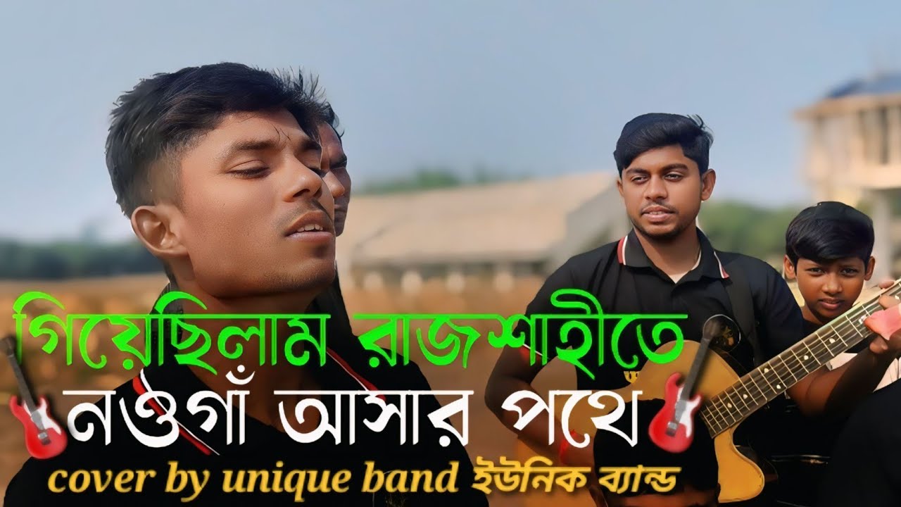 গিয়েছিলাম রাজশাহীতে নওগাঁ আসার পথে 🤗giyechilam Rajshahi te 😊 cover: unique band 🤗 new  song 2025