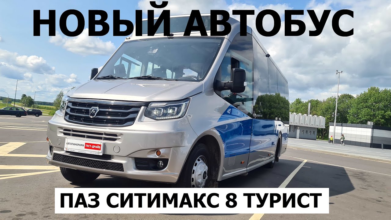 ПАЗ Citymax 8 Tourist: наш ответ Mercedes Sprinter? Фишки, цена и скрытые преимущества обзор
