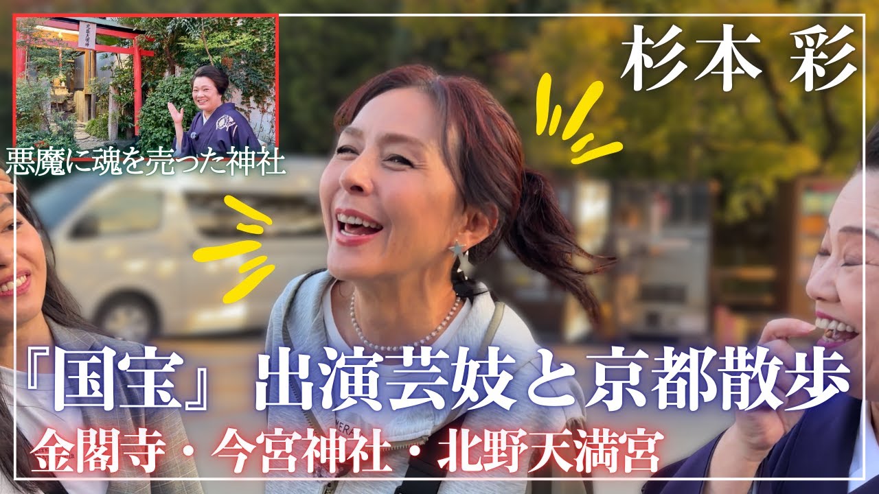 【国宝出演芸妓と行く】杉本彩の京都・国宝さんぽ