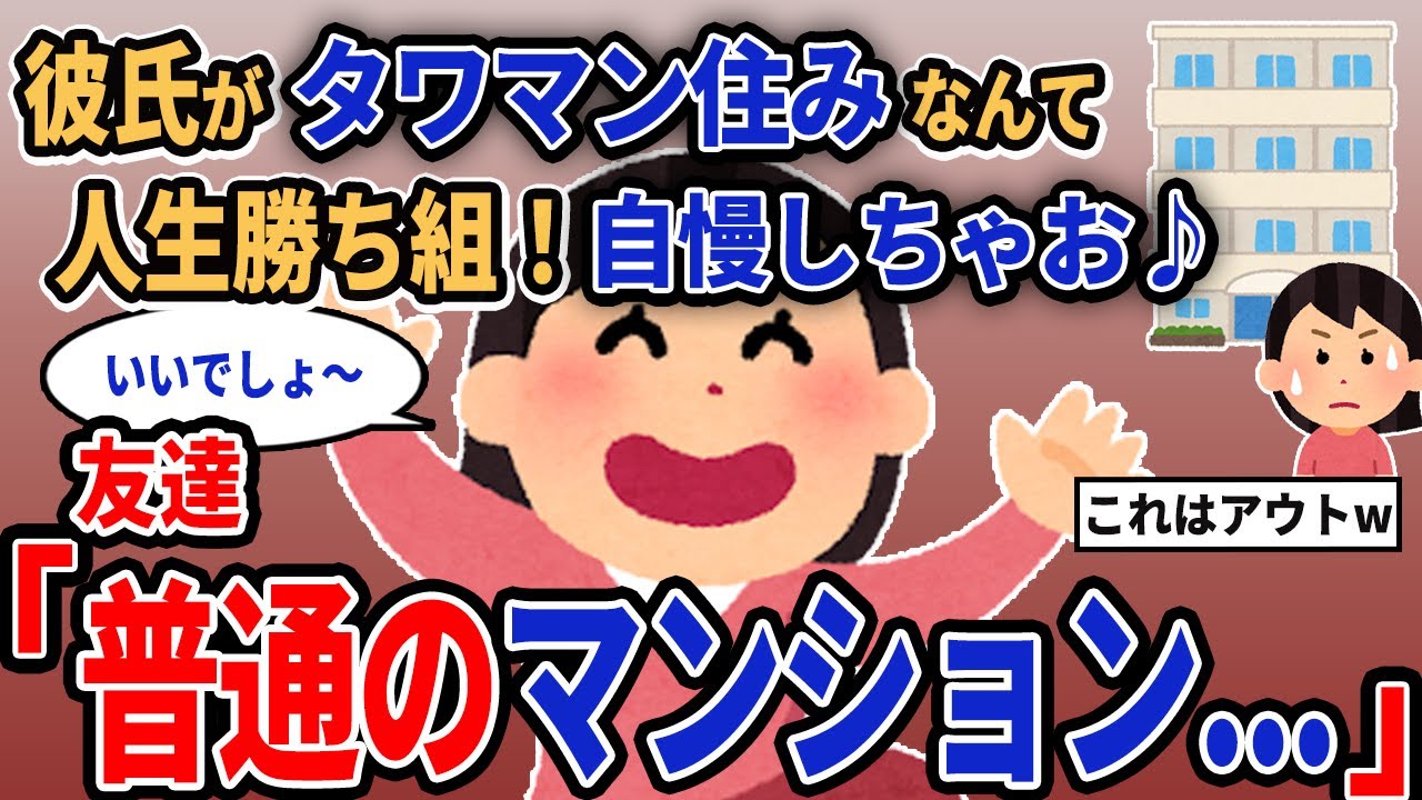 【報告者キチ】「彼氏がタワマン住みなんて人生勝ち組！自慢しちゃお♪」→友達「普通のマンション...」【2chゆっくり解説】