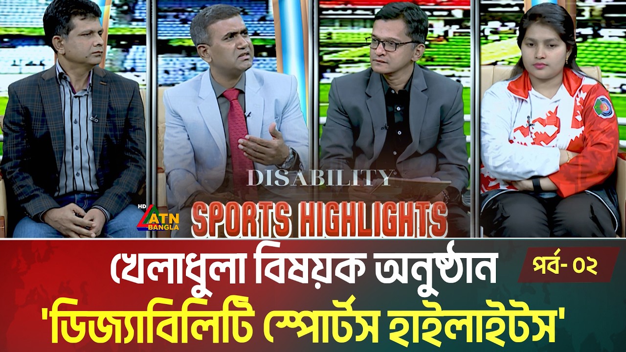 খেলাধুলা বিষয়ক অনুষ্ঠান: ডিজ্যাবিলিটি স্পোর্টস হাইলাইটস | Disability Sports Highlights | ATN Bangla