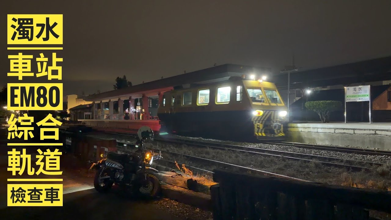 2026/03/03 貴客EM80綜合軌道檢查車夜訪濁水車站 #em80
