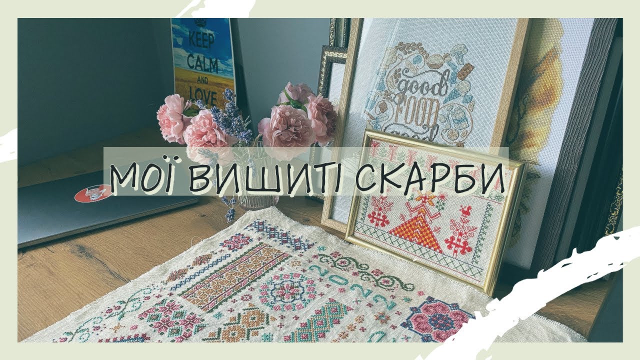 Нарешті зняла це🔥🔥🔥 Я в шоці – усі мої роботи, вишиті хрестиком 🔥🔥🔥