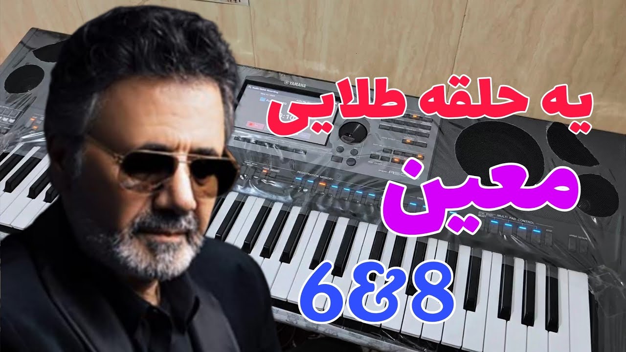 آهنگ زیبای یه حلقه طلایی🎶کاری از استاد معین🎤نوازنده امیرمهدی دهجو🎹