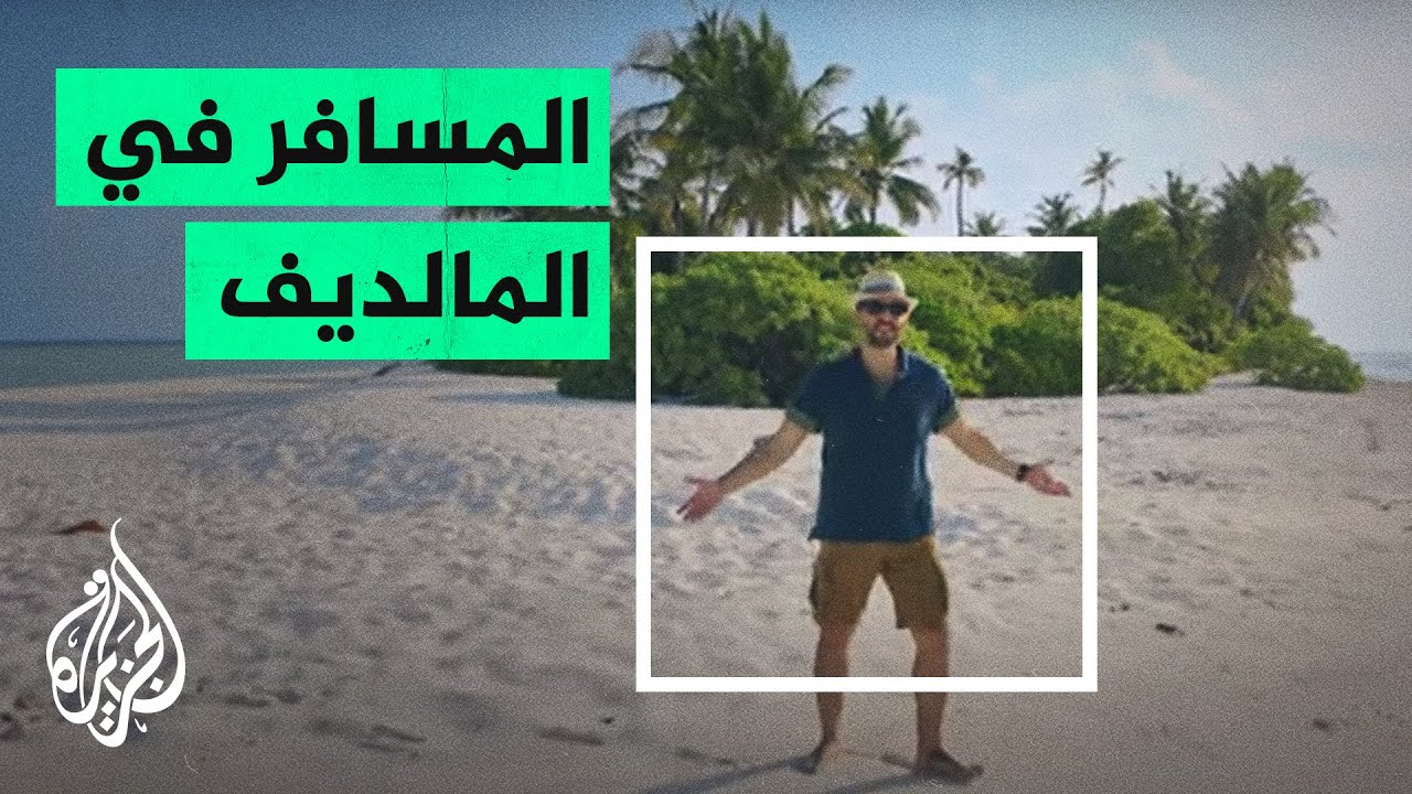 المسافر - رحلة في تاريخ المالديف