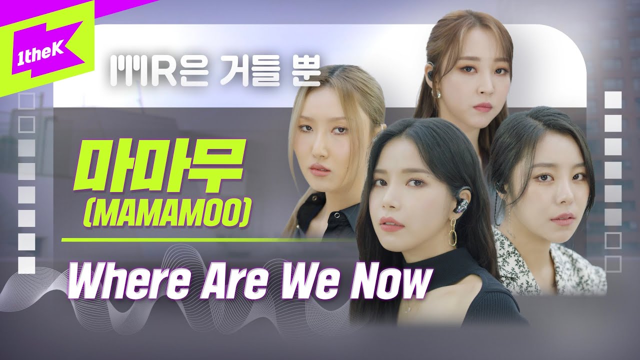 마마무 _ Where Are We Now Live | 가사 | MAMAMOO | MR은 거들 뿐 | Vocals Only Live | 솔라 문별 휘인 화사 | LYRICS