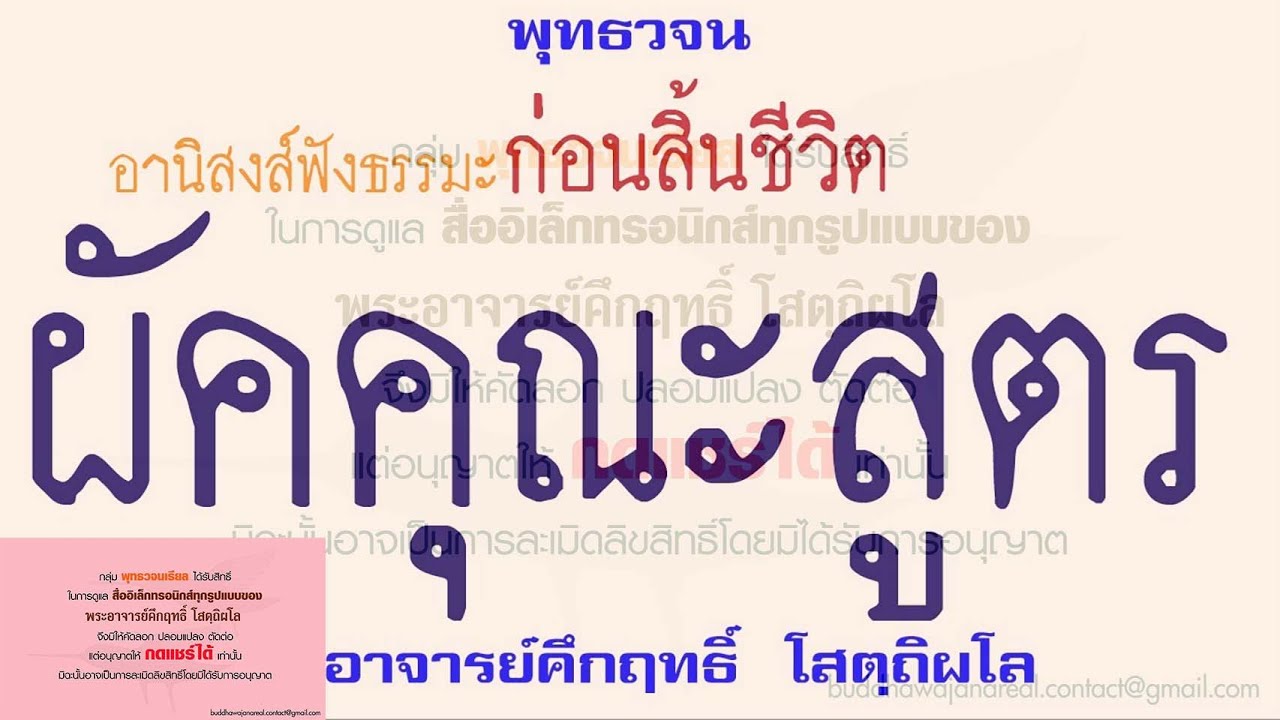 อานิสงส์ฟังธรรมะก่อนสิ้นชีวิต | พุทธวจน | ธรรมะ | พระอาจารย์คึกฤทธิ์ วัดนาป่าพง