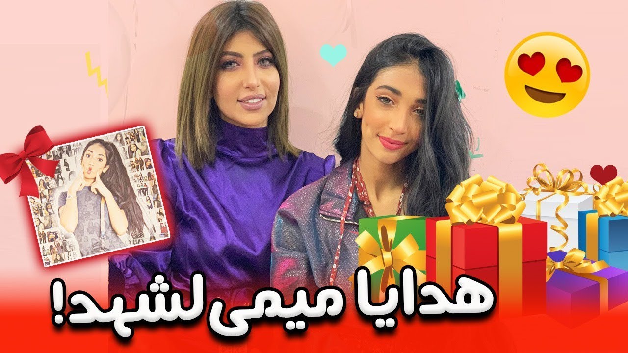 ميمي فاجأت شهد بعدد الهدايا شنو جابت لها؟🎁😍🎉