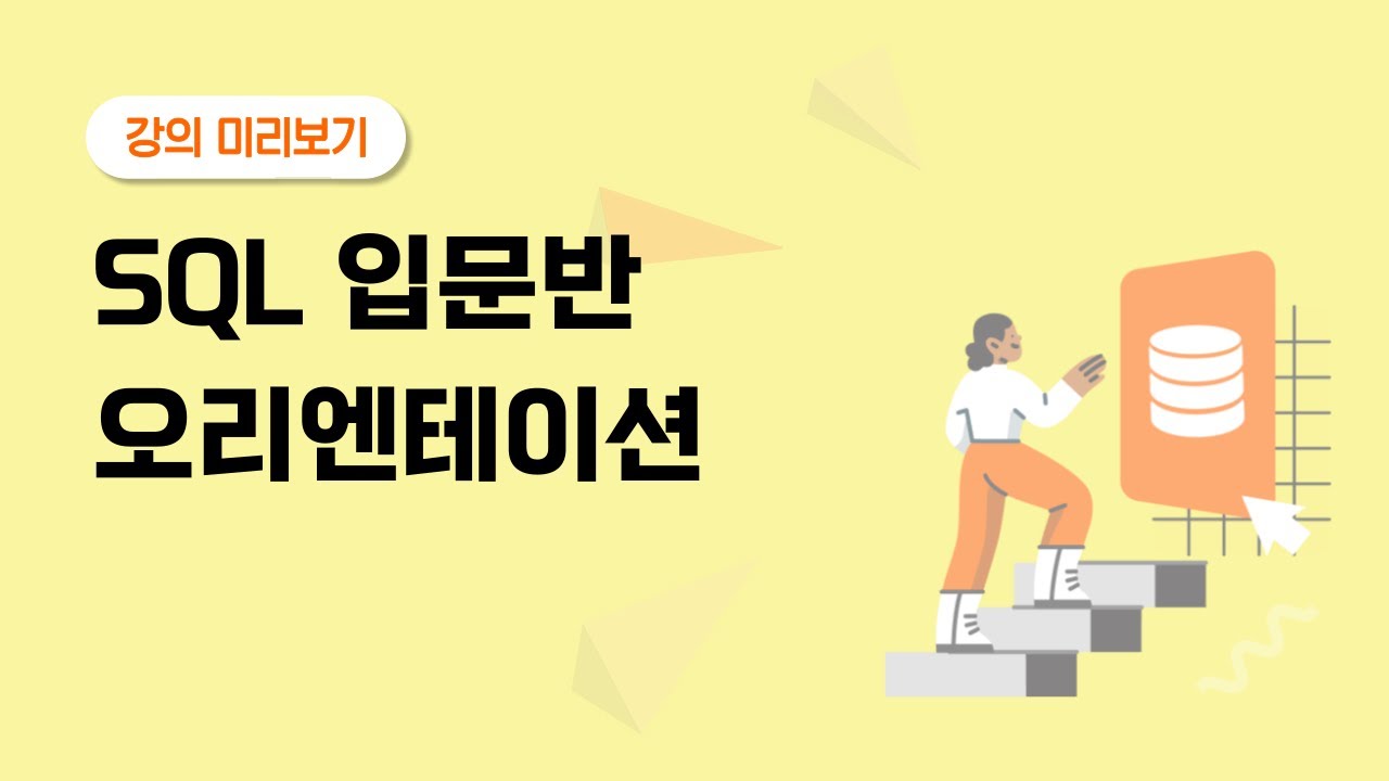 입문반 오리엔테이션 | #SQL데이터분석캠프 미리보기 | 입문반 1