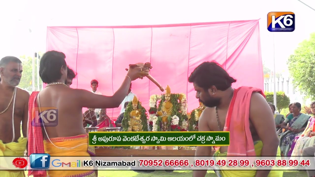 శ్రీ అపురూప వెంకటేశ్వర స్వామి ఆలయంలో చక్ర స్నామం