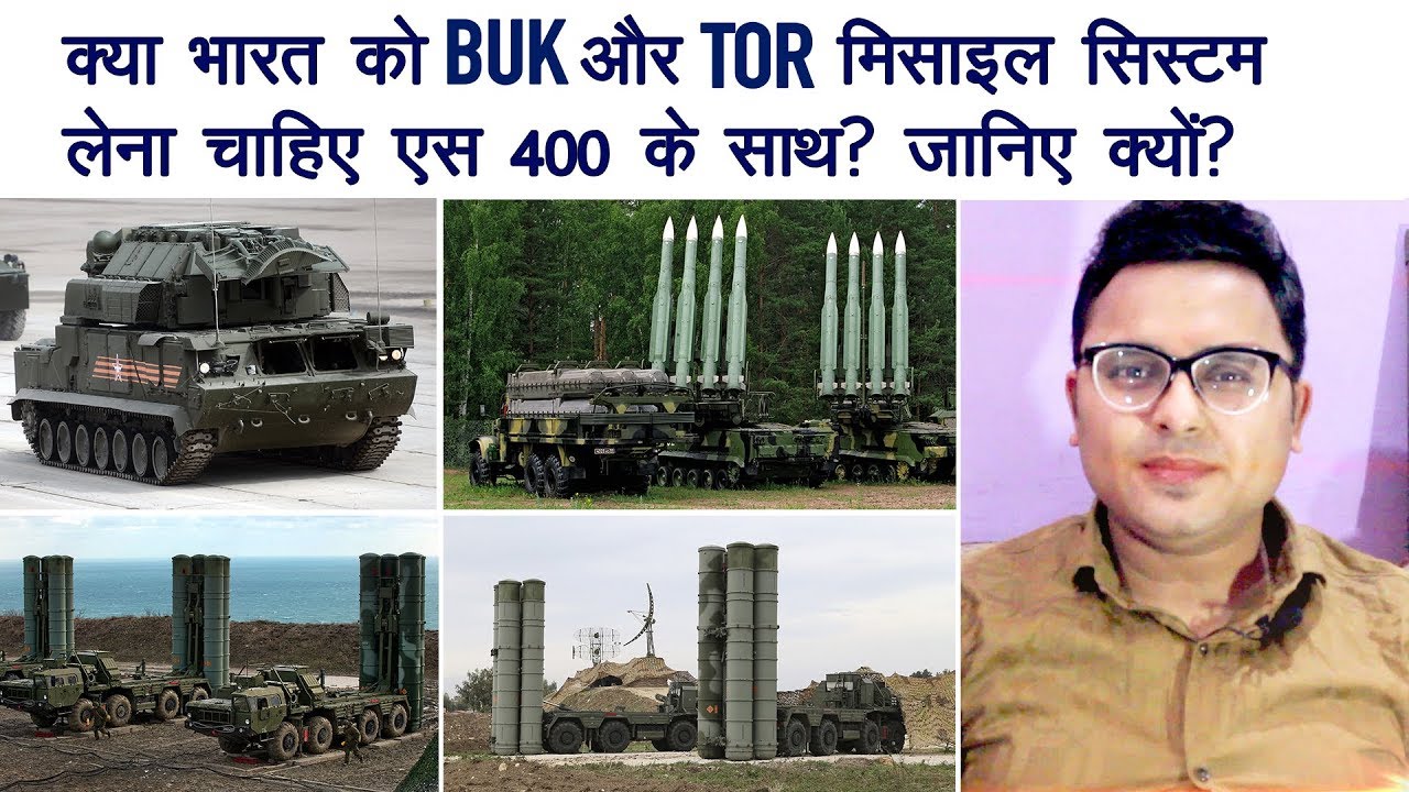 क्या भारत को लेना चाहिए BUK & TOR system | BUK & TOR with S 400 Missile in Hindi
